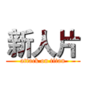 新人片 (attack on titan)