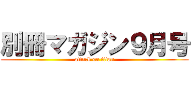 別冊マガジン９月号 (attack on titan)