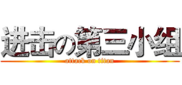 进击の第三小组 (attack on titan)