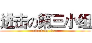 进击の第三小组 (attack on titan)