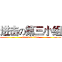进击の第三小组 (attack on titan)