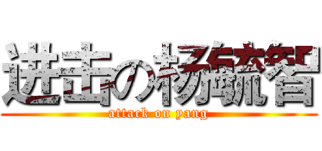 进击の杨毓智 (attack on yang)