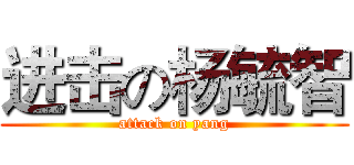 进击の杨毓智 (attack on yang)