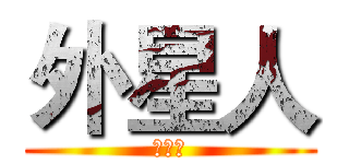 外星人 (玩實況)