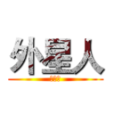 外星人 (玩實況)