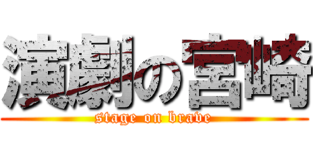 演劇の宮崎 (stage on brave)