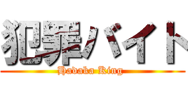 犯罪バイト (Hadaka King )