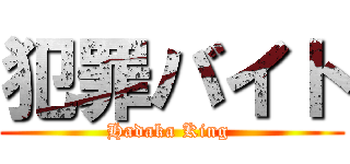 犯罪バイト (Hadaka King )