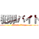犯罪バイト (Hadaka King )