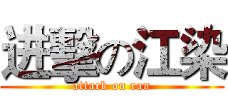 进擊の江染 (attack on ran)