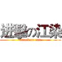 进擊の江染 (attack on ran)