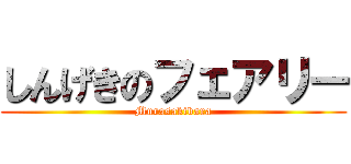 しんげきのフェアリー (Murasakibara)