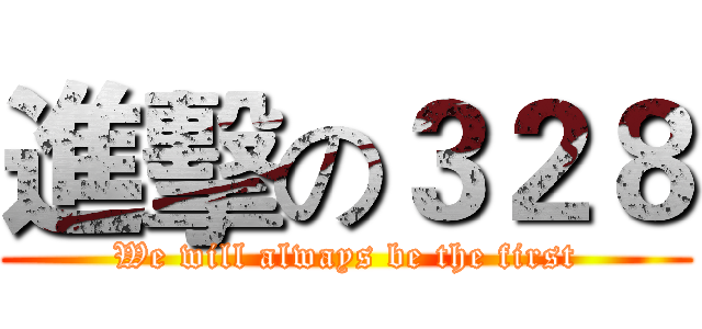 進擊の３２８ (We will always be the first)