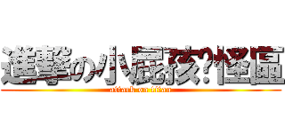 進撃の小屁孩搞怪區 (attack on titan)
