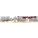 進撃の小屁孩搞怪區 (attack on titan)