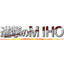 進撃のＭＩＨＯ (attack on titan)