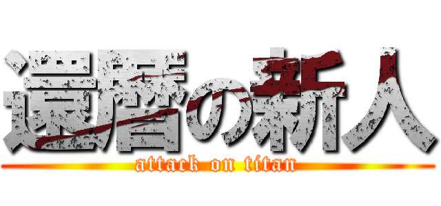 還暦の新人 (attack on titan)