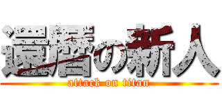 還暦の新人 (attack on titan)