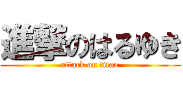 進撃のはるゆき (attack on titan)