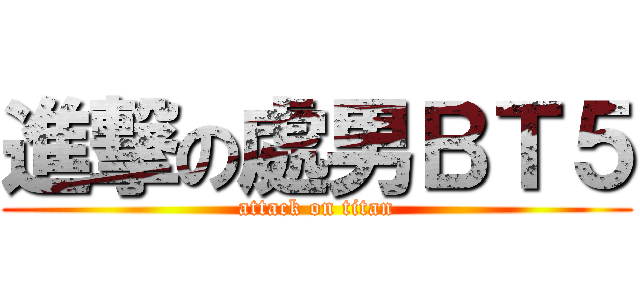 進撃の處男ＢＴ５ (attack on titan)