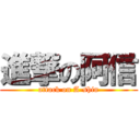 進撃の阿信 (attack on A-shin)