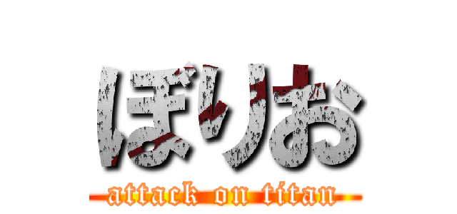 ぼりお (attack on titan)