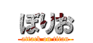 ぼりお (attack on titan)