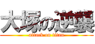 大塚の逆襲 (attack on titan)