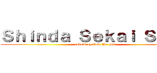 Ｓｈｉｎｄａ Ｓｅｋａｉ Ｓｕｂｓ (rebels against the god)