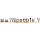 あれぇ？丘ｐｅｏｐｌｅ ？ (attack on titan)