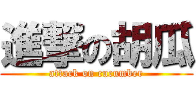 進撃の胡瓜 (attack on cucumber)