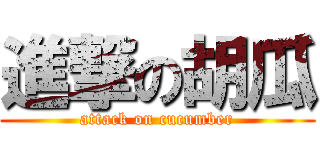 進撃の胡瓜 (attack on cucumber)
