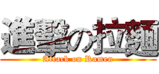 進擊の拉麵 (Attack on Ramen)