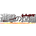 進擊の拉麵 (Attack on Ramen)
