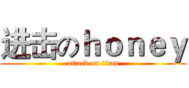 进击のｈｏｎｅｙ (attack on titan)