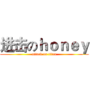 进击のｈｏｎｅｙ (attack on titan)