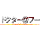 ドクター＠フー (Doctor@Fu skype)