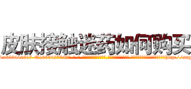 皮肤接触迷药如何购买 (皮肤接触迷药如何购买【电-话151x68344x817-Q1065427042元-吉-药-业】我们做的是长期生意,靠的是老客户长期支持 皮肤接触迷药如何购买在发表了一篇http://sngk.net/fAzDfU

参考消息网我们做的是长期生意,靠的是老客户长期支持也许我们早该意识到，就连鲍勃·霍斯金斯（金球奖戏剧类电影男主角 
)