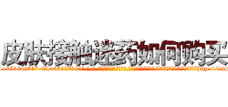皮肤接触迷药如何购买 (皮肤接触迷药如何购买【电-话151x68344x817-Q1065427042元-吉-药-业】我们做的是长期生意,靠的是老客户长期支持 皮肤接触迷药如何购买在发表了一篇http://sngk.net/fAzDfU

参考消息网我们做的是长期生意,靠的是老客户长期支持也许我们早该意识到，就连鲍勃·霍斯金斯（金球奖戏剧类电影男主角 
)