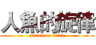 人魚的旋律 (attack on titan)