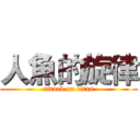 人魚的旋律 (attack on titan)