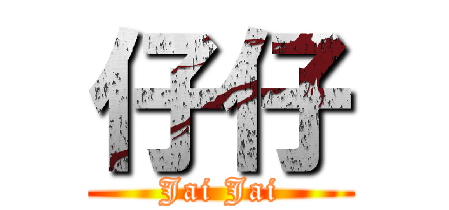 仔仔 (Jai Jai)