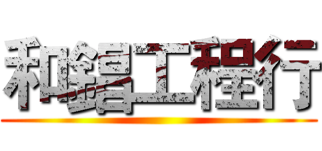 和錩工程行 ()