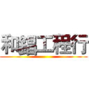 和錩工程行 ()