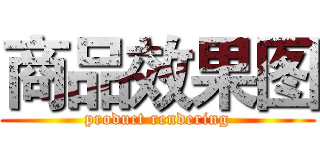 商品效果图 (product rendering)