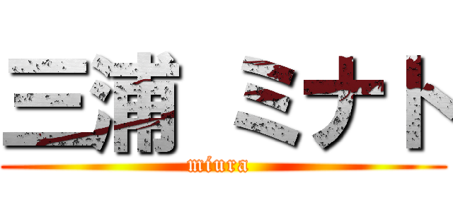 三浦 ミナト (miura )