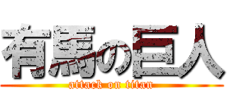 有馬の巨人 (attack on titan)