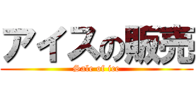 アイスの販売 (Sale of ice)
