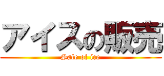 アイスの販売 (Sale of ice)