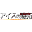 アイスの販売 (Sale of ice)